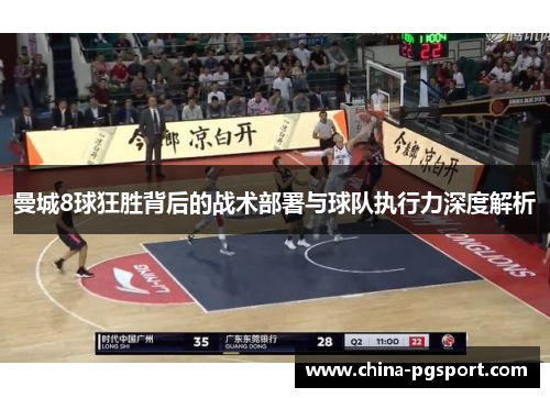 曼城8球狂胜背后的战术部署与球队执行力深度解析