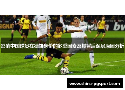 影响中国球员在德转身价的多重因素及其背后深层原因分析