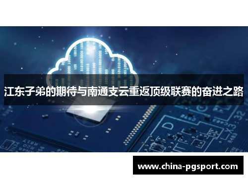 江东子弟的期待与南通支云重返顶级联赛的奋进之路