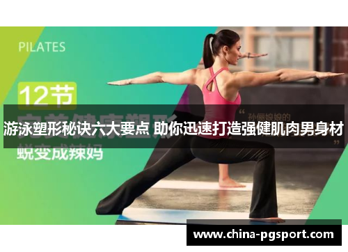 游泳塑形秘诀六大要点 助你迅速打造强健肌肉男身材