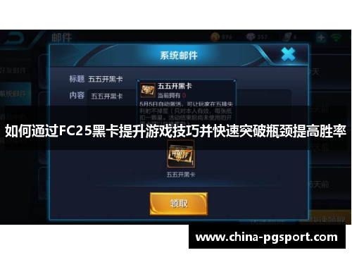 如何通过FC25黑卡提升游戏技巧并快速突破瓶颈提高胜率