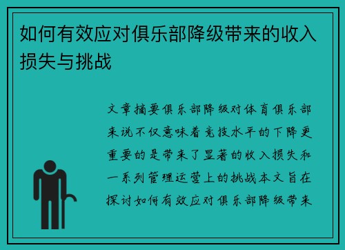 如何有效应对俱乐部降级带来的收入损失与挑战