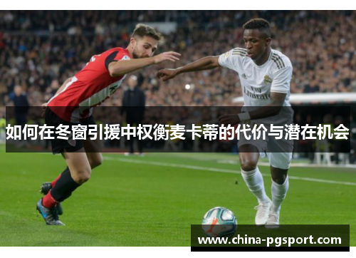 如何在冬窗引援中权衡麦卡蒂的代价与潜在机会