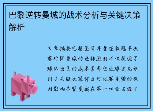巴黎逆转曼城的战术分析与关键决策解析