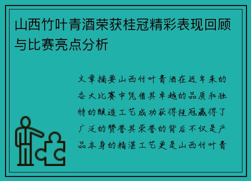 山西竹叶青酒荣获桂冠精彩表现回顾与比赛亮点分析