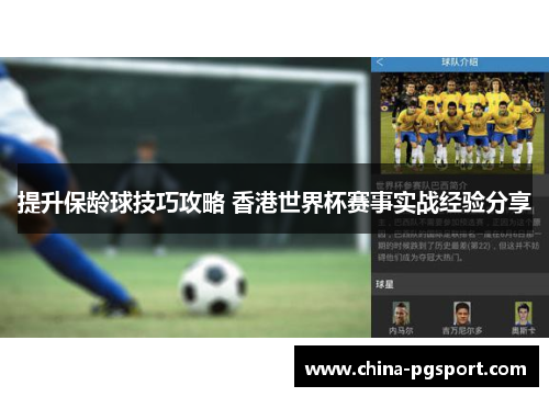 提升保龄球技巧攻略 香港世界杯赛事实战经验分享