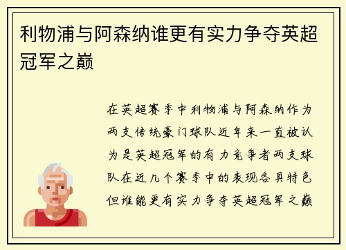 利物浦与阿森纳谁更有实力争夺英超冠军之巅