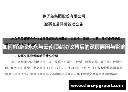 如何解读侯永永与云南顶薪协议背后的深层原因与影响