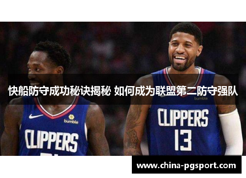 快船防守成功秘诀揭秘 如何成为联盟第二防守强队