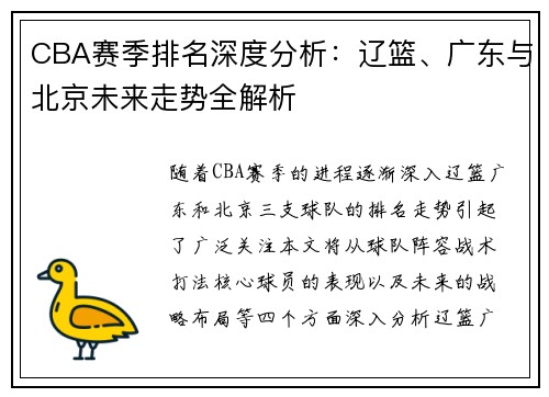 CBA赛季排名深度分析：辽篮、广东与北京未来走势全解析