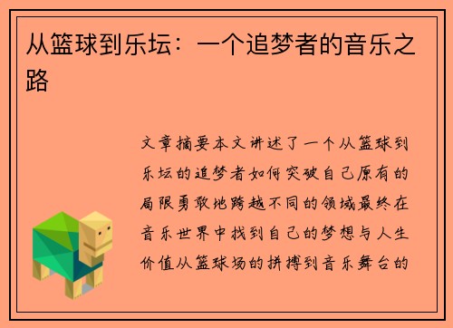 从篮球到乐坛：一个追梦者的音乐之路