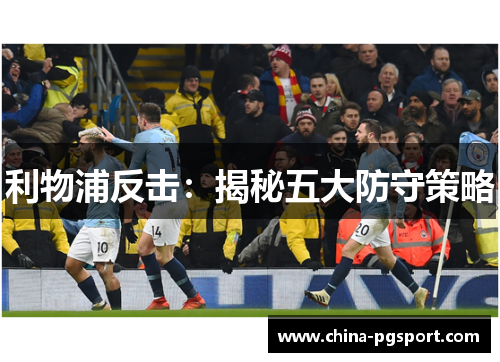 利物浦反击：揭秘五大防守策略