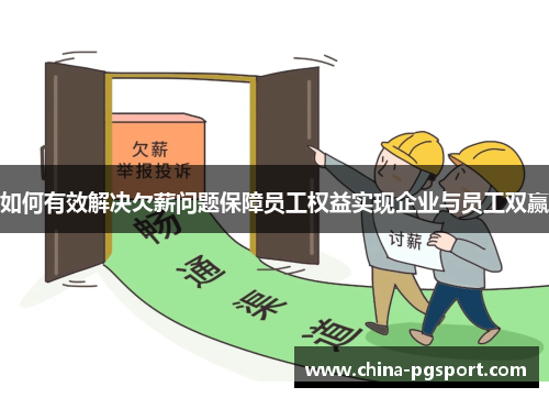 如何有效解决欠薪问题保障员工权益实现企业与员工双赢