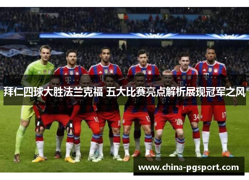 拜仁四球大胜法兰克福 五大比赛亮点解析展现冠军之风