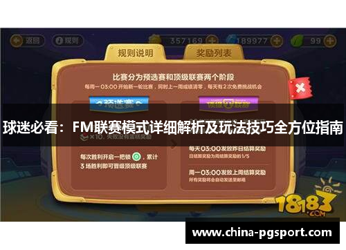 球迷必看：FM联赛模式详细解析及玩法技巧全方位指南