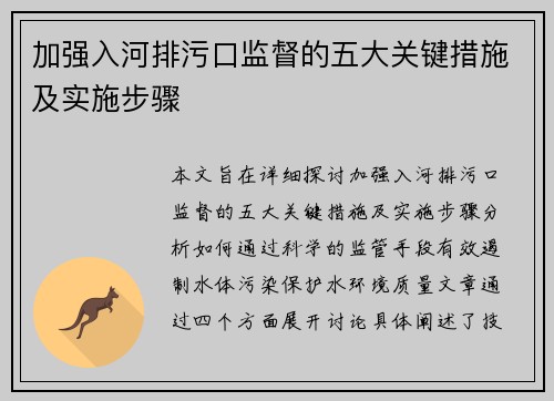 加强入河排污口监督的五大关键措施及实施步骤