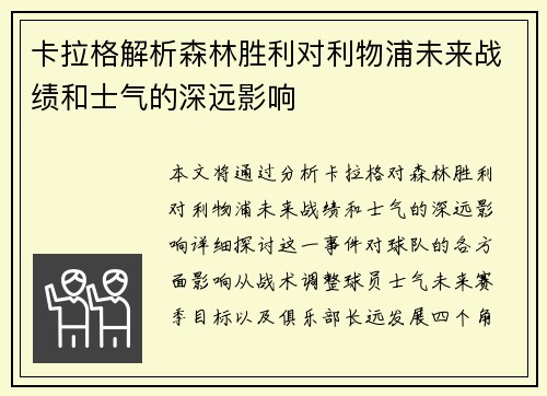 卡拉格解析森林胜利对利物浦未来战绩和士气的深远影响