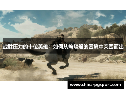 战胜压力的十位英雄：如何从蝙蝠般的困境中突围而出