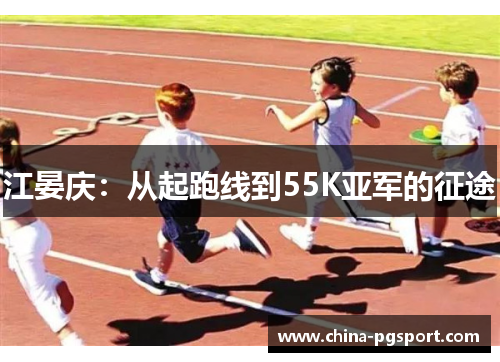 江晏庆：从起跑线到55K亚军的征途