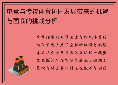 电竞与传统体育协同发展带来的机遇与面临的挑战分析