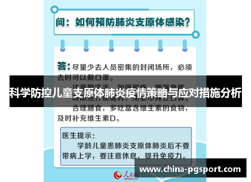 科学防控儿童支原体肺炎疫情策略与应对措施分析