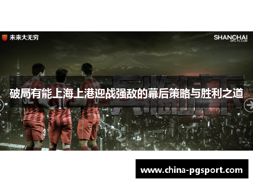 破局有能上海上港迎战强敌的幕后策略与胜利之道