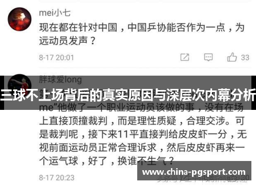 三球不上场背后的真实原因与深层次内幕分析