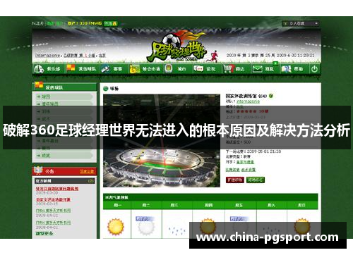 破解360足球经理世界无法进入的根本原因及解决方法分析