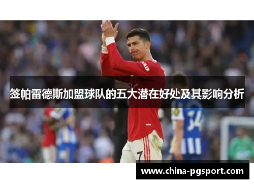 签帕雷德斯加盟球队的五大潜在好处及其影响分析
