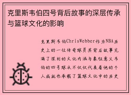 克里斯韦伯四号背后故事的深层传承与篮球文化的影响