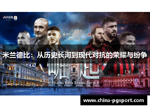米兰德比：从历史长河到现代对抗的荣耀与纷争