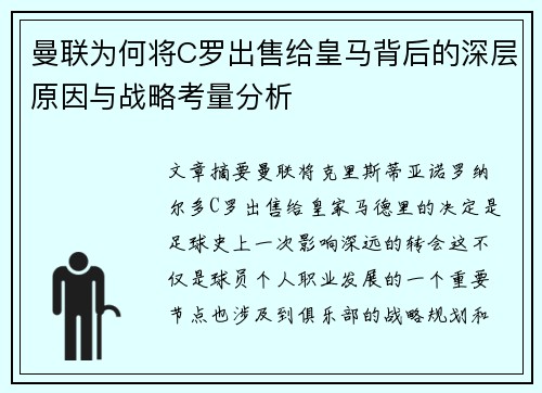 曼联为何将C罗出售给皇马背后的深层原因与战略考量分析