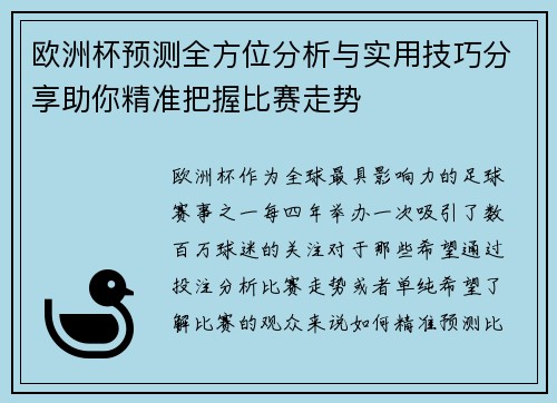欧洲杯预测全方位分析与实用技巧分享助你精准把握比赛走势