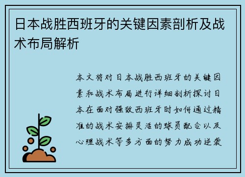 日本战胜西班牙的关键因素剖析及战术布局解析