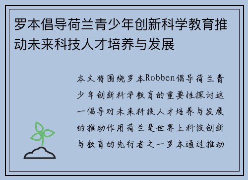 罗本倡导荷兰青少年创新科学教育推动未来科技人才培养与发展