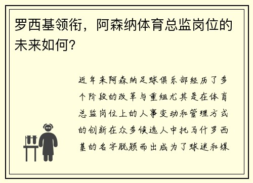 罗西基领衔，阿森纳体育总监岗位的未来如何？