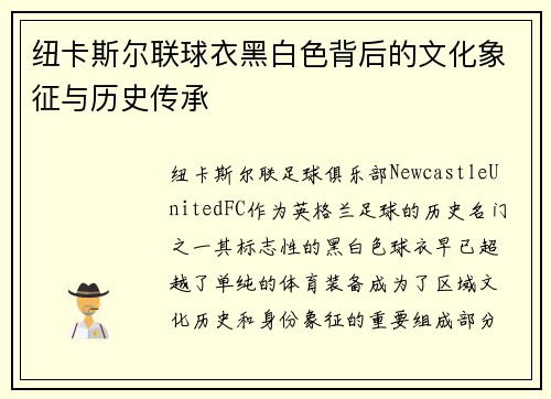 纽卡斯尔联球衣黑白色背后的文化象征与历史传承