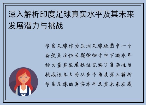 深入解析印度足球真实水平及其未来发展潜力与挑战