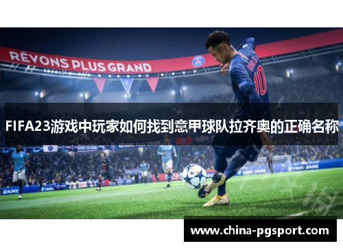 FIFA23游戏中玩家如何找到意甲球队拉齐奥的正确名称