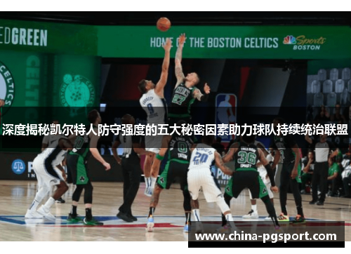 深度揭秘凯尔特人防守强度的五大秘密因素助力球队持续统治联盟