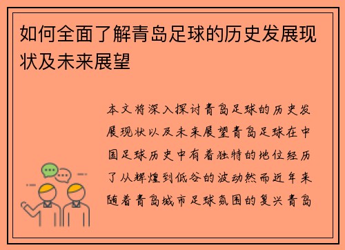 如何全面了解青岛足球的历史发展现状及未来展望