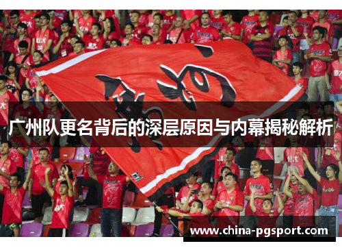 广州队更名背后的深层原因与内幕揭秘解析