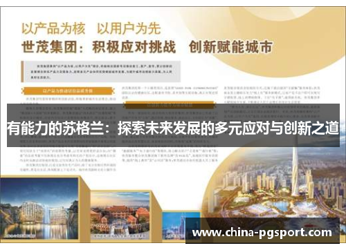 有能力的苏格兰：探索未来发展的多元应对与创新之道