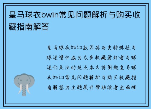 皇马球衣bwin常见问题解析与购买收藏指南解答