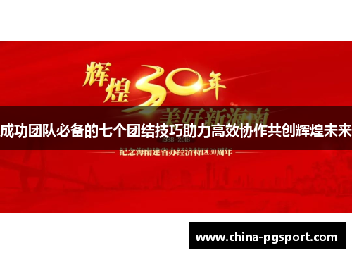 成功团队必备的七个团结技巧助力高效协作共创辉煌未来