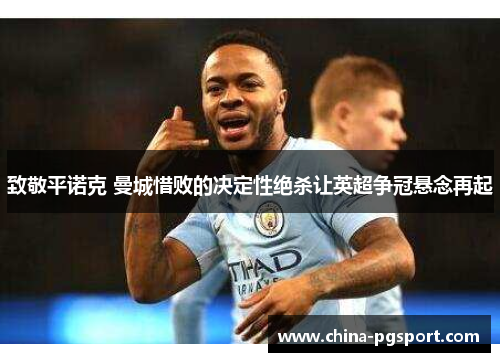 致敬平诺克 曼城惜败的决定性绝杀让英超争冠悬念再起