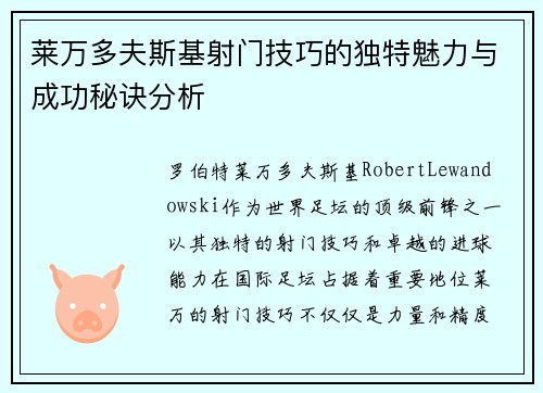 莱万多夫斯基射门技巧的独特魅力与成功秘诀分析