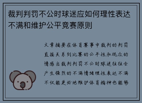 裁判判罚不公时球迷应如何理性表达不满和维护公平竞赛原则