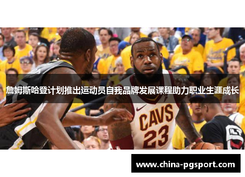 詹姆斯哈登计划推出运动员自我品牌发展课程助力职业生涯成长 詹姆斯哈登计划推出运动员自我品牌发展课程助力职业生涯成长