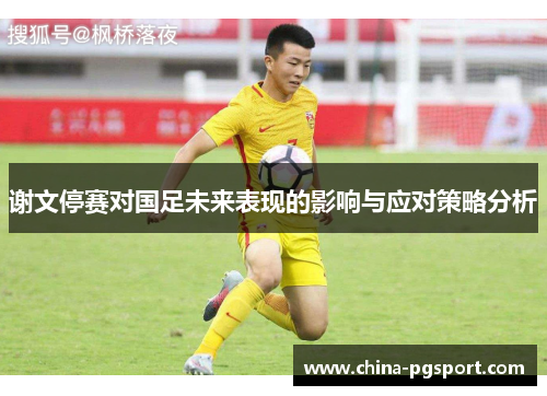 谢文停赛对国足未来表现的影响与应对策略分析